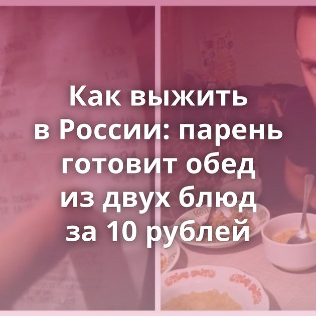 Как выжить в России: парень готовит обед из двух блюд за 10 рублей