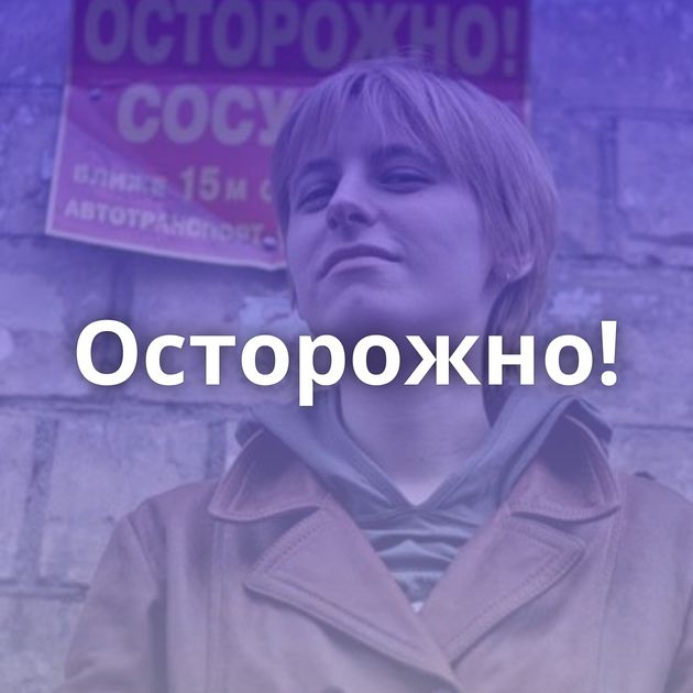 Осторожно!