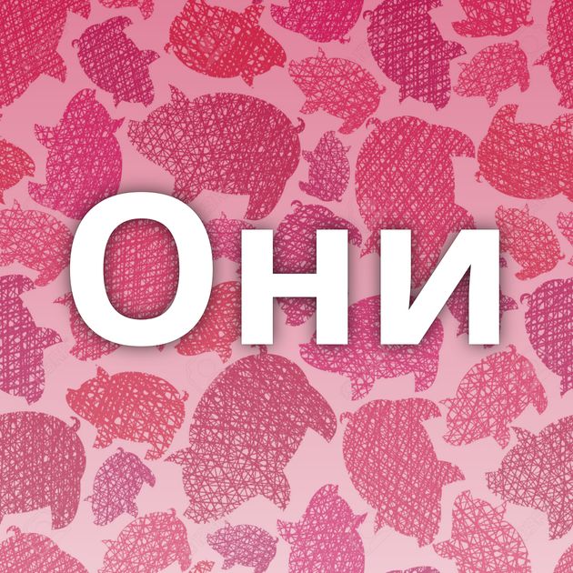 Они