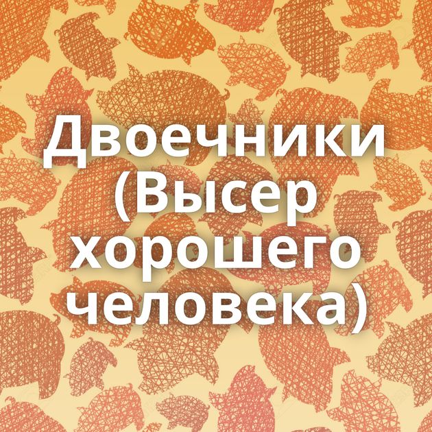 Двоечники (Высер хорошего человека)