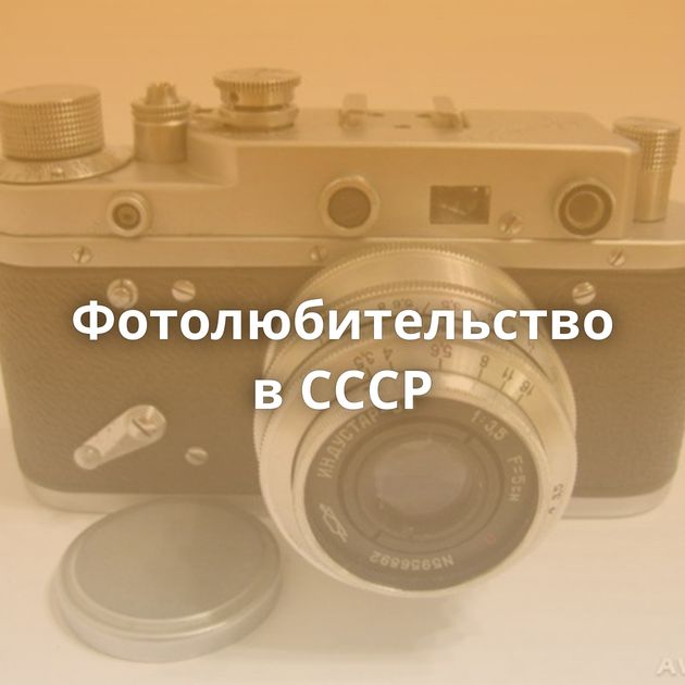 Фотолюбительство в СССР