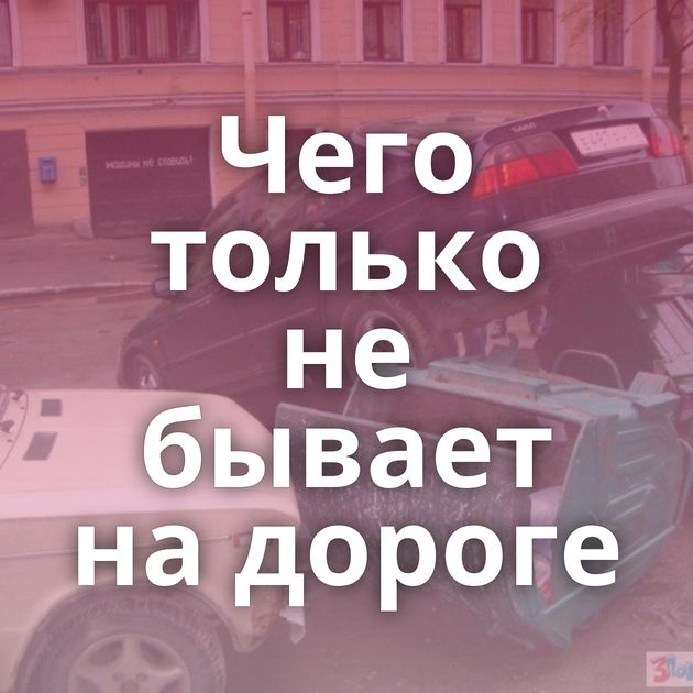 Чего только не бывает на дороге