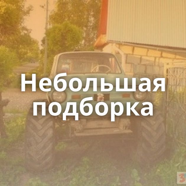 Небольшая подборка