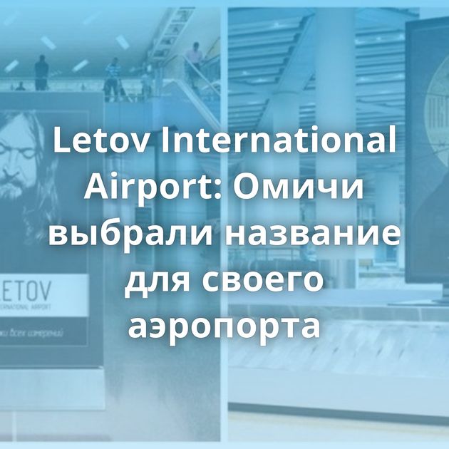 Letov International Airport: Омичи выбрали название для своего аэропорта