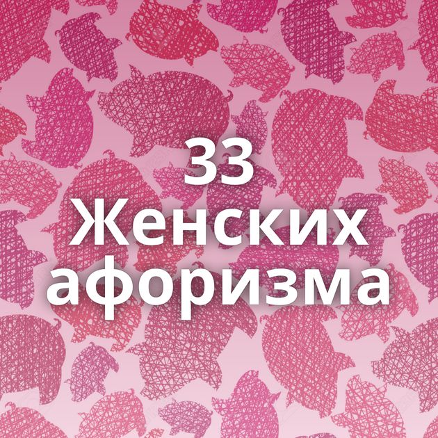 33 Женских афоризма