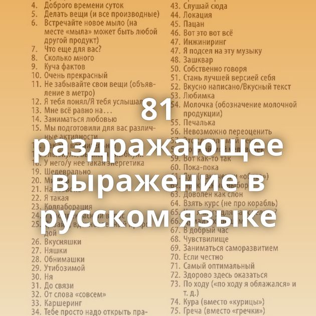 81 раздражающее выражение в русском языке