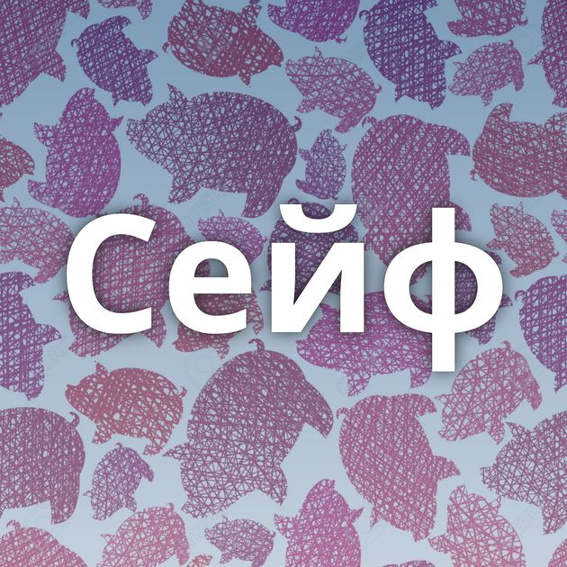 Сейф