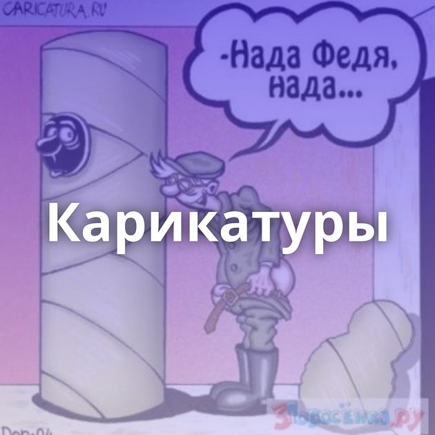 Карикатуры