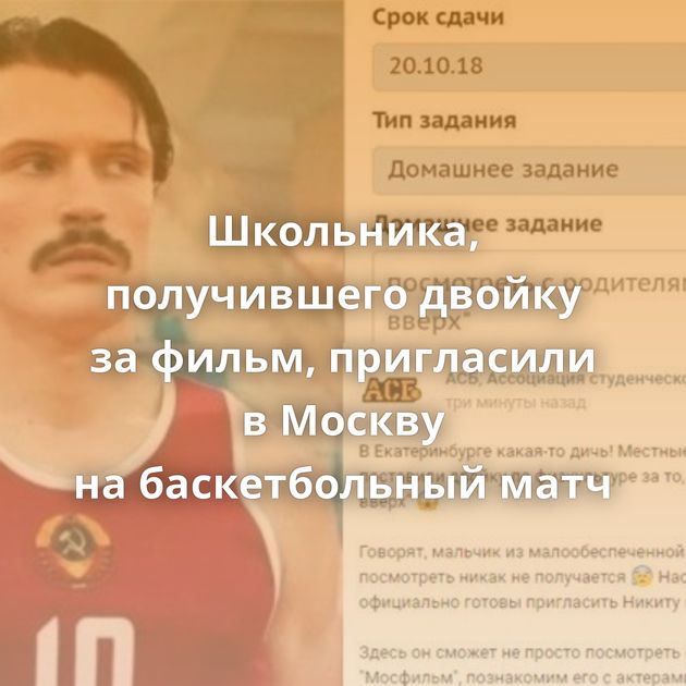 Школьника, получившего двойку за фильм, пригласили в Москву на баскетбольный матч