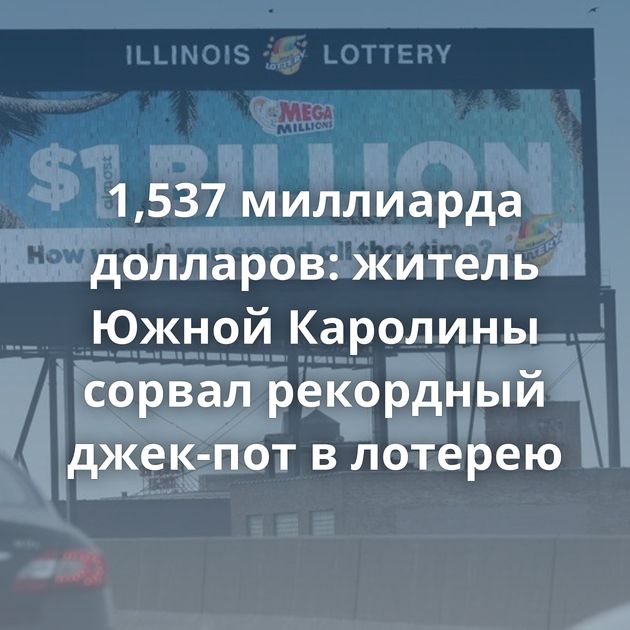 1,537 миллиарда долларов: житель Южной Каролины сорвал рекордный джек-пот в лотерею