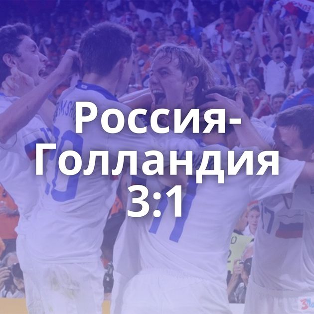 Россия-Голландия 3:1
