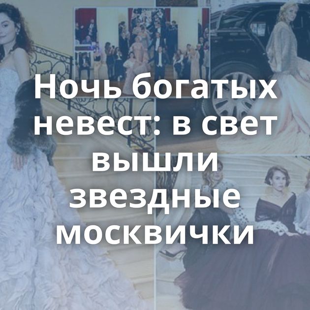 Ночь богатых невест: в свет вышли звездные москвички