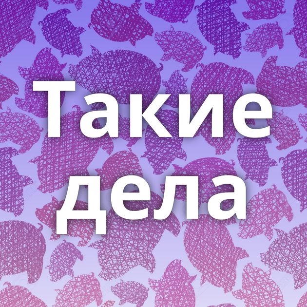 Такие дела