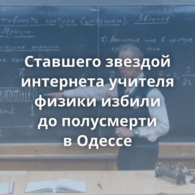 Ставшего звездой интернета учителя физики избили до полусмерти в Одессе