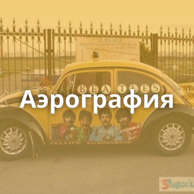 Аэрография