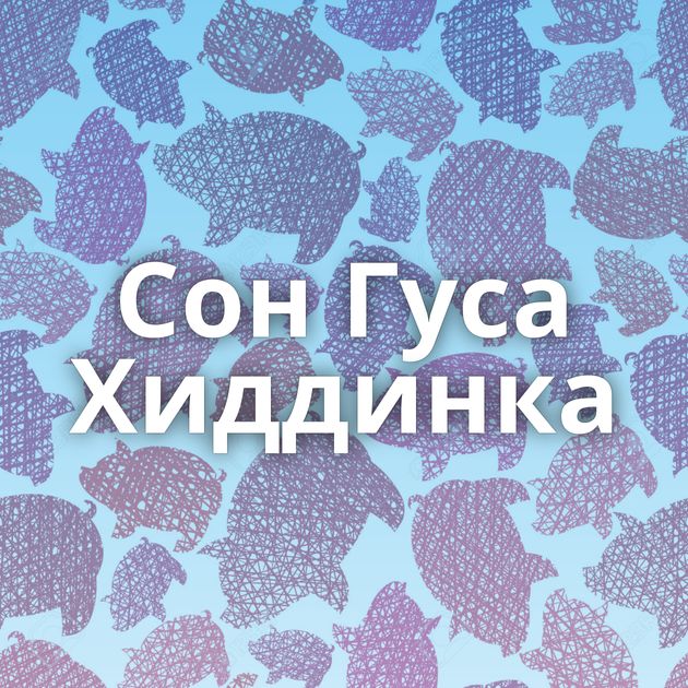 Сон Гуса Хиддинка