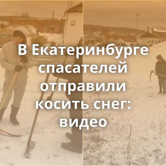 В Екатеринбурге спасателей отправили косить снег: видео