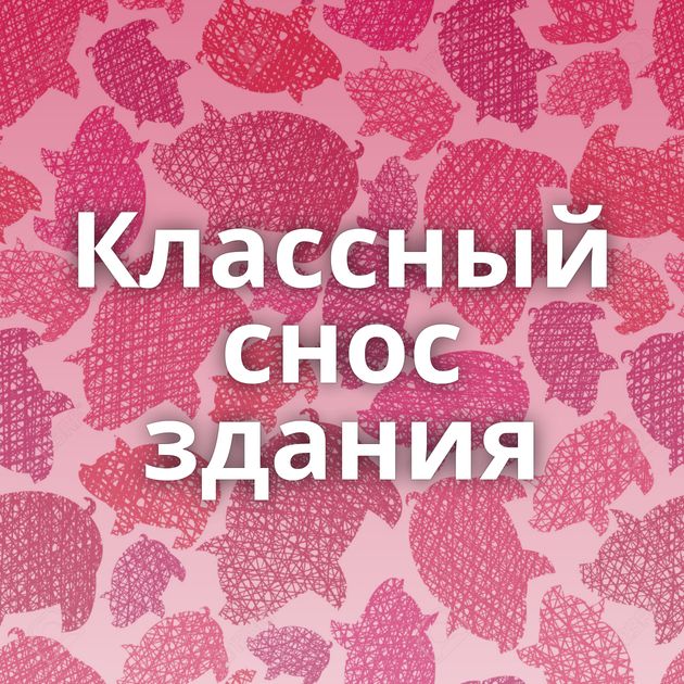 Классный снос здания