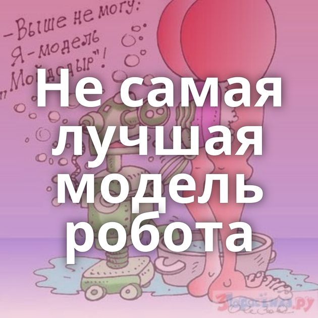 Не самая лучшая модель робота