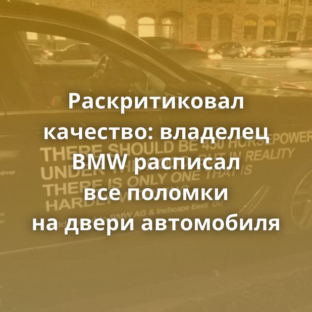 Раскритиковал качество: владелец BMW расписал все поломки на двери автомобиля