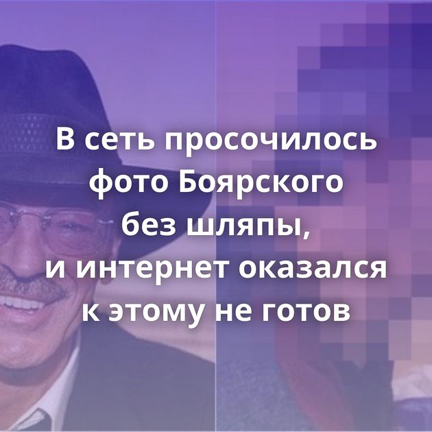 В сеть просочилось фото Боярского без шляпы, и интернет оказался к этому не готов