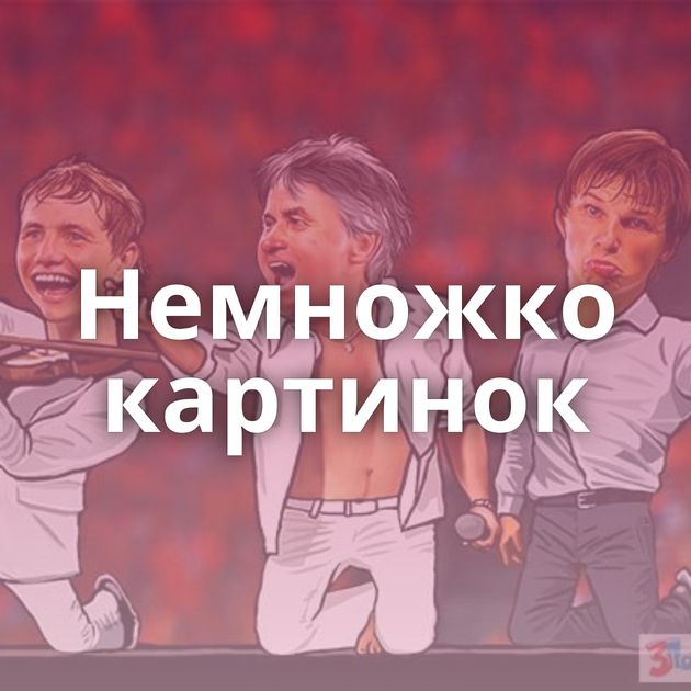 Немножко картинок