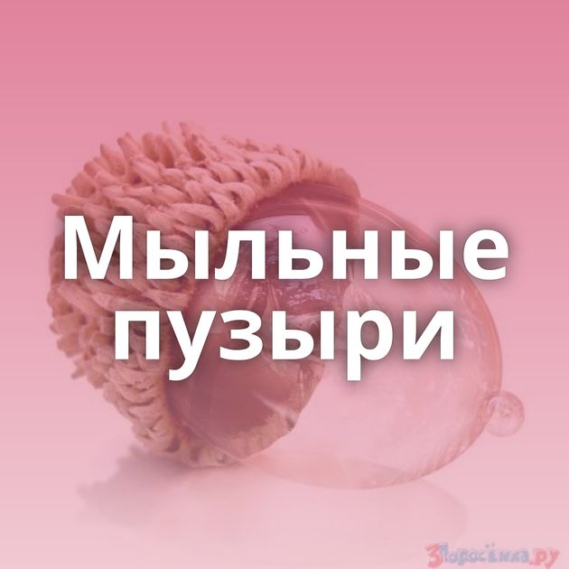 Мыльные пузыри