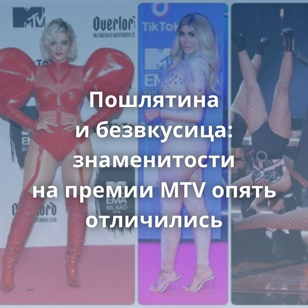 Пошлятина и безвкусица: знаменитости на премии MTV опять отличились