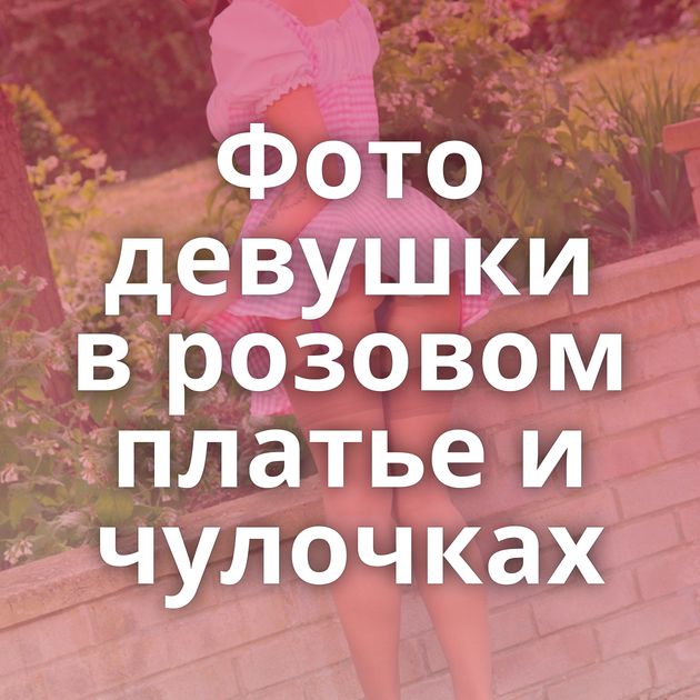 Фото девушки в розовом платье и чулочках