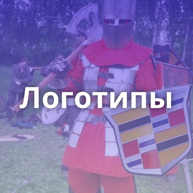 Логотипы