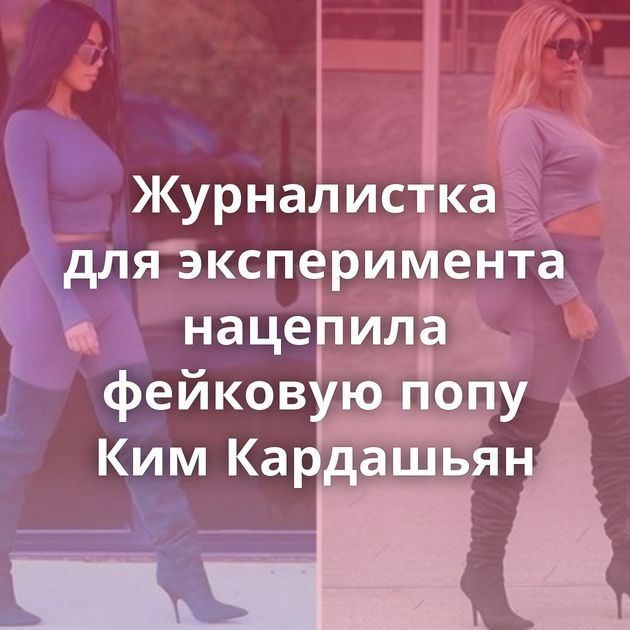 Журналистка для эксперимента нацепила фейковую попу Ким Кардашьян