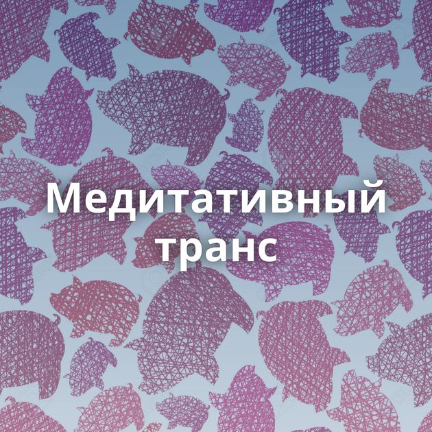 Медитативный транс