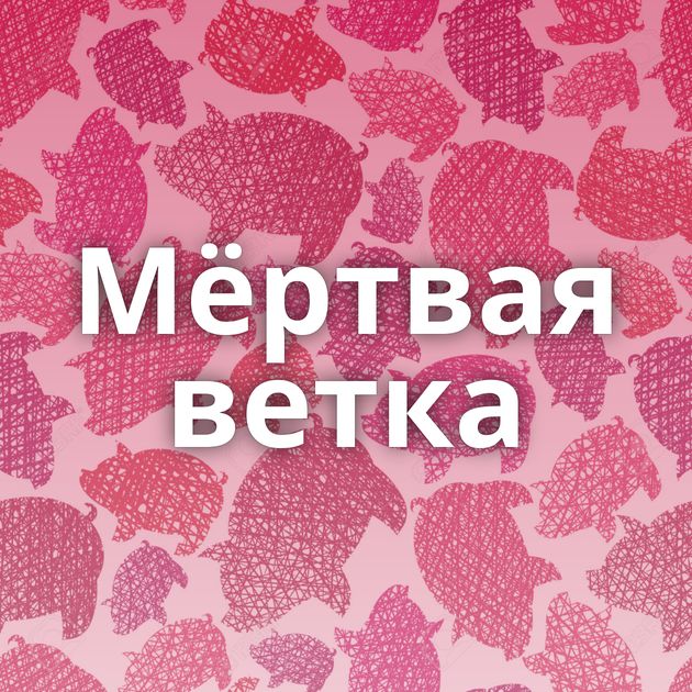 Мёртвая ветка