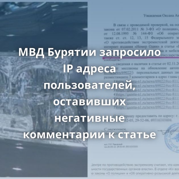 МВД Бурятии запросило IP адреса пользователей, оставивших негативные комментарии к статье