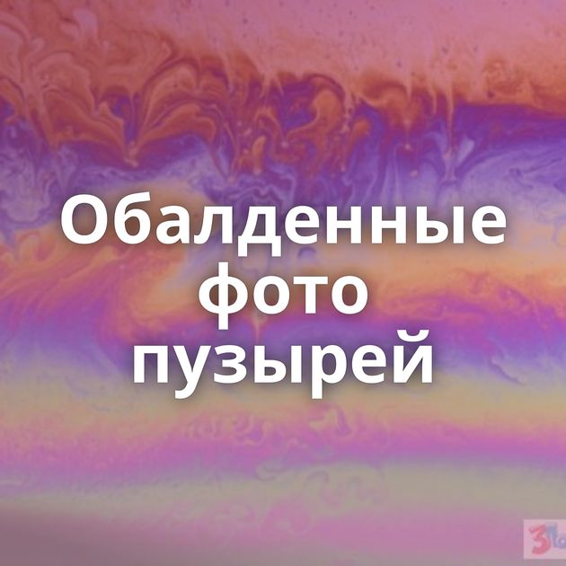 Обалденные фото пузырей