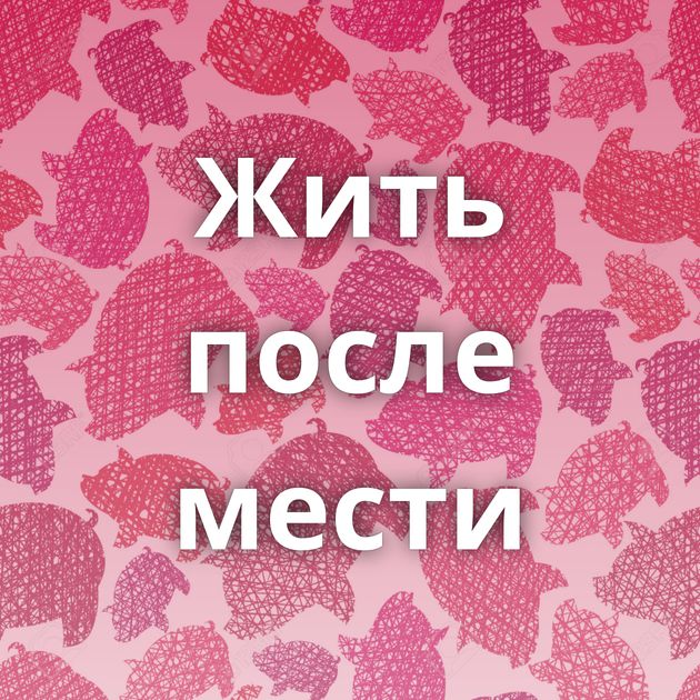 Жить после мести