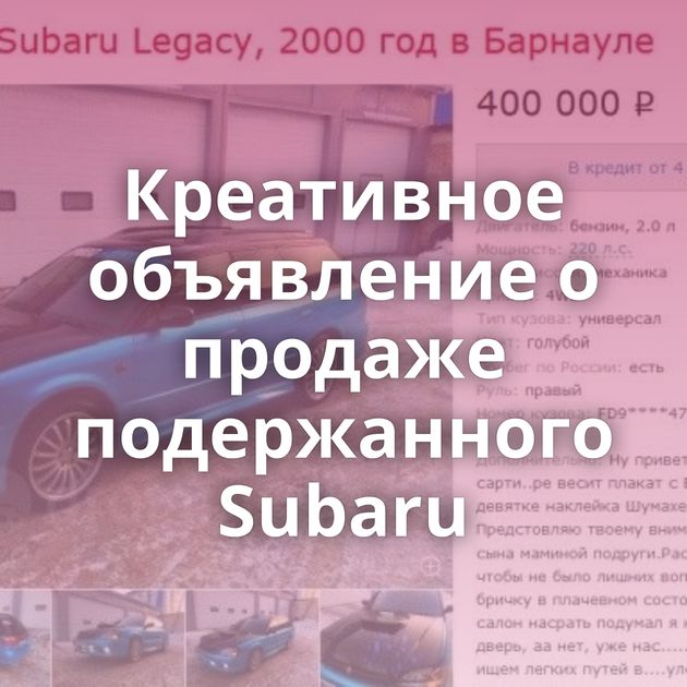 Креативное объявление о продаже подержанного Subaru