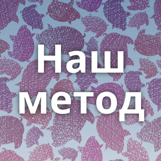 Наш метод