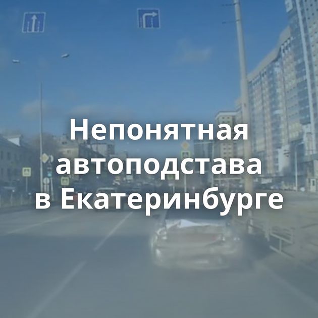 Непонятная автоподстава в Екатеринбурге