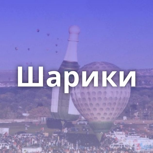 Шарики