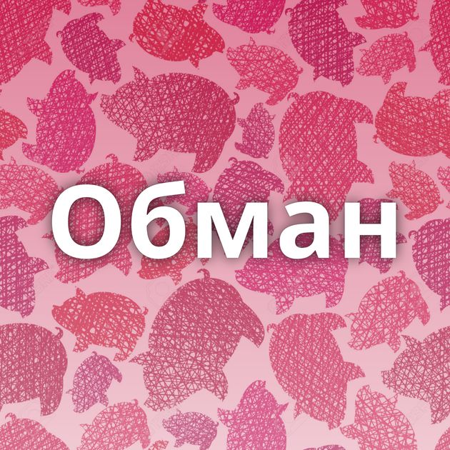 Обман