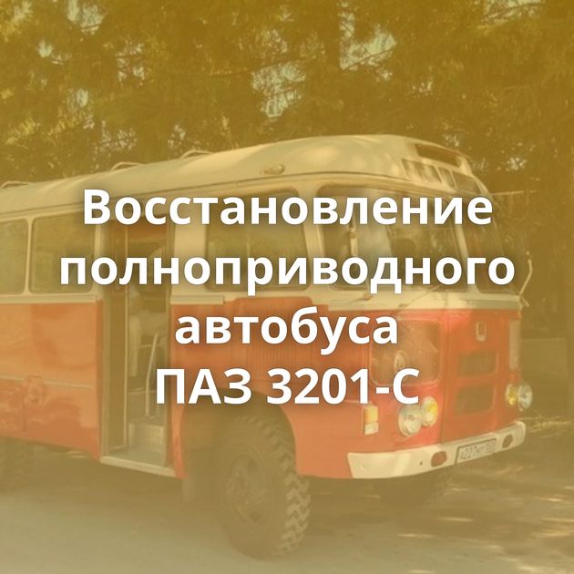 Восстановление полноприводного автобуса ПАЗ 3201-С