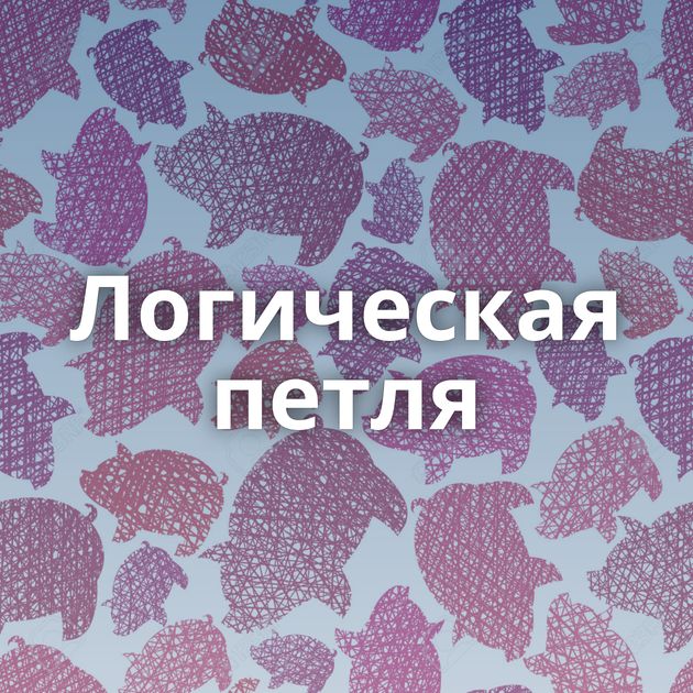 Логическая петля