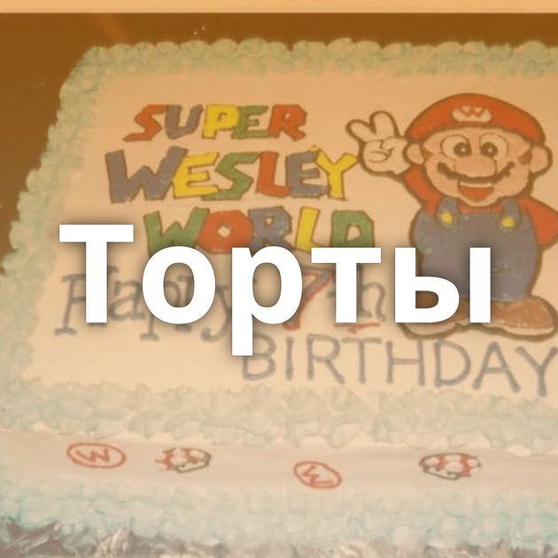 Торты