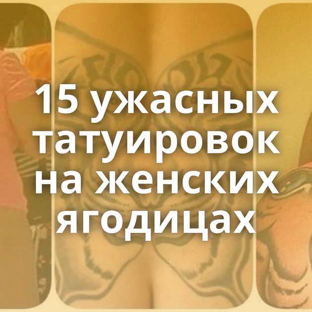 15 ужасных татуировок на женских ягодицах