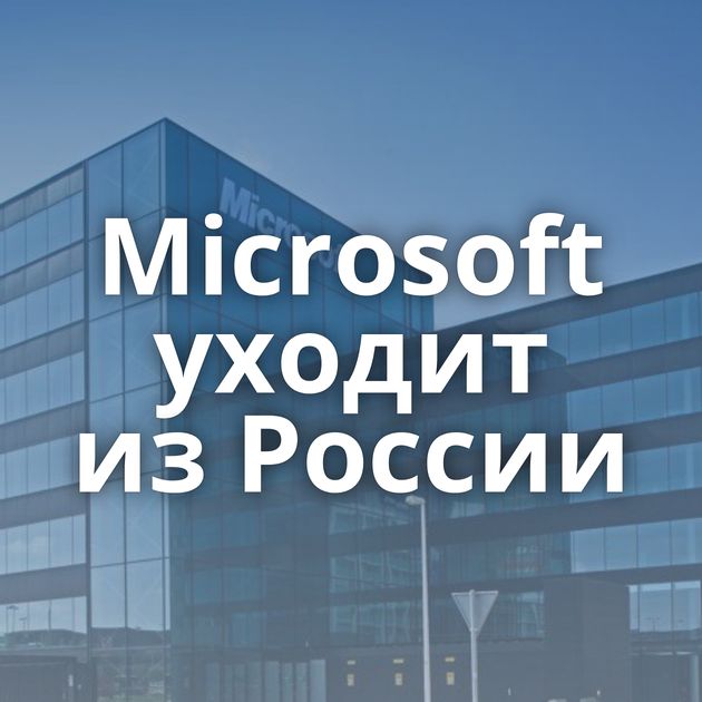 Microsoft уходит из России