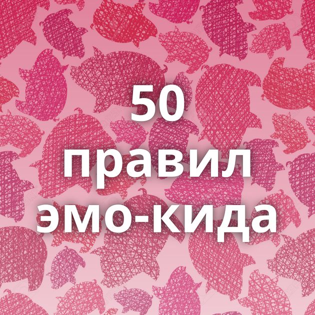 50 правил эмо-кида