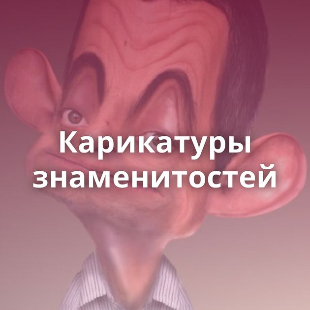 Карикатуры знаменитостей