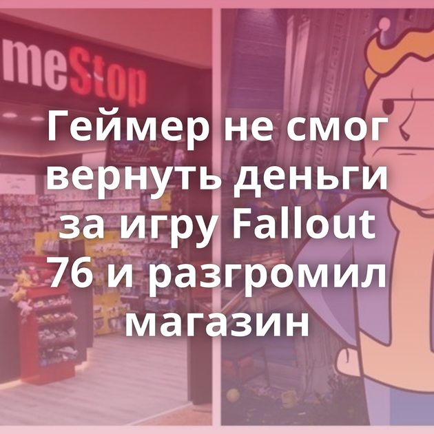 Геймер не смог вернуть деньги за игру Fallout 76 и разгромил магазин