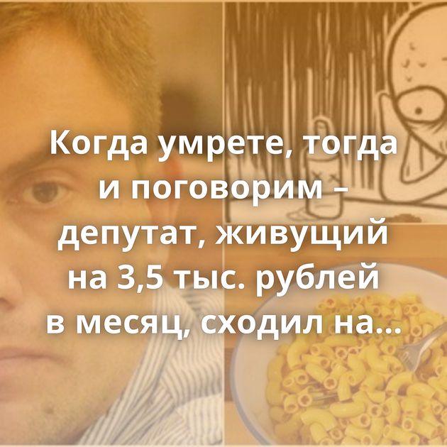 Когда умрете, тогда и поговорим – депутат, живущий на 3,5 тыс. рублей в месяц, сходил на ток-шоу